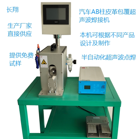 汽車AB柱皮革包覆焊接機汽車內飾柱皮革包覆超聲波焊接機